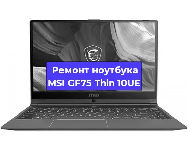 Чистка от пыли и замена термопасты на ноутбуке MSI GF75 Thin 10UE в Красноярске